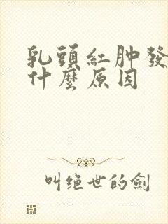 乳头红肿发痒是什么原因