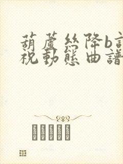 葫芦丝降b调梁祝动态曲谱