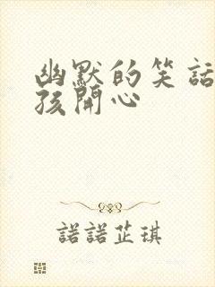 幽默的笑话逗女孩开心