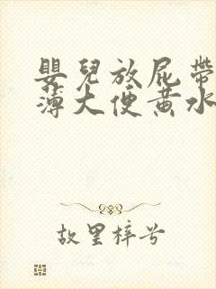 婴儿放屁带出稀薄大便黄水怎么回事