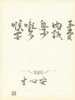 喉咙息肉手术需要多少钱费用