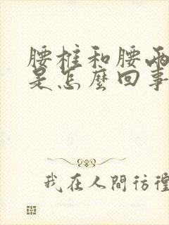 腰椎和腰两侧痛是怎么回事封面