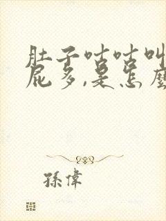 肚子咕咕叫,放屁多,是怎么回事?封面