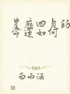 农历四月的兔子命运如何