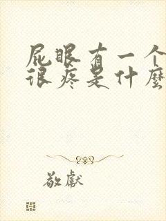 屁眼有一个肉球很疼是什么原因