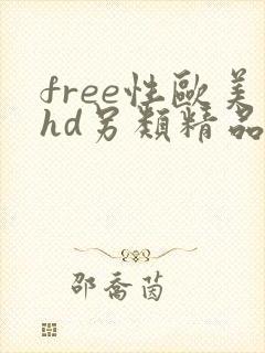 free性欧美hd另类精品