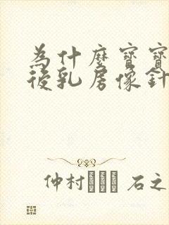 为什么宝宝吸奶后乳房像针扎一样痛