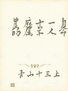 农历十一月出生的属羊人命运