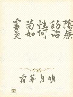 霉菌性的阴道发炎如何治疗