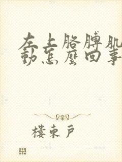 左上胳膊肌肉跳动怎么回事封面