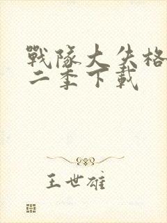 战队大失格 第二季下载