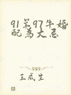 91羊97牛婚配为大忌