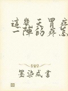 这几天胃疼一阵一阵的疼怎么回事封面