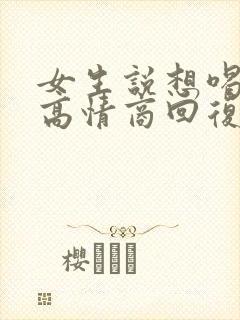 女生说想喝奶茶高情商回复封面