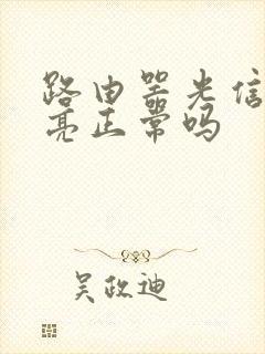 路由器光信号不亮正常吗