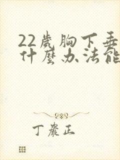 22岁胸下垂有什么办法能挺起来