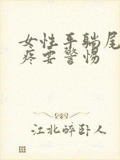 女性平躺尾椎骨疼要警惕封面