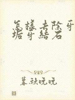 怎样去除牙内牙垢牙结石