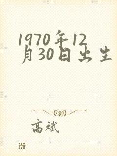 1970年12月30日出生的命运