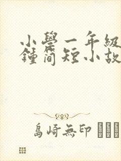 小学一年级3分钟简短小故事5篇