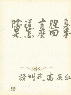 阴道有腥臭味儿是怎么回事儿