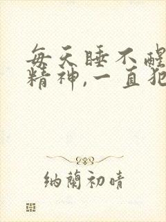 每天睡不醒,没精神,一直犯困封面