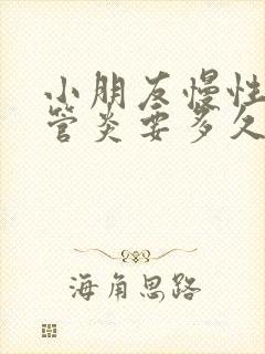 小朋友慢性支气管炎要多久才会好