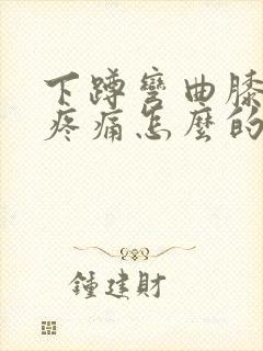 下蹲弯曲膝盖时疼痛怎么的