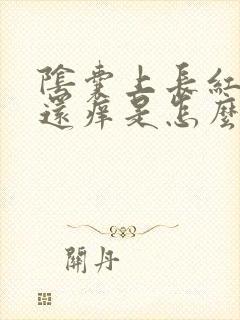 阴囊上长红疙瘩还痒是怎么回事