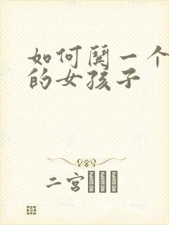 如何哄一个哭了的女孩子