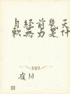 月经前几天腿酸软无力是什么原因