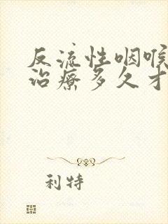 反流性咽喉炎要治疗多久才能好