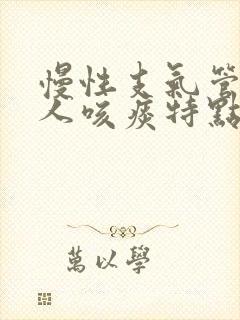 慢性支气管炎病人咳痰特点是封面