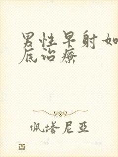 男性早射如何彻底治疗