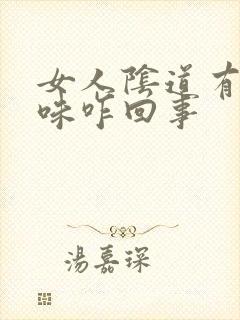 女人阴道有鱼腥味咋回事