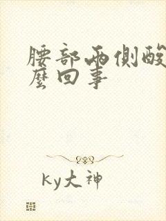 腰部两侧酸胀怎么回事