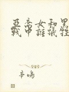 亚裔女和黑鬼大战中谁牺牲了