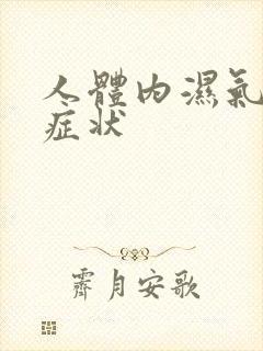 人体内湿气重的症状