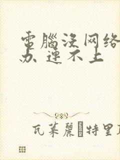 电脑没网络怎么办 连不上封面