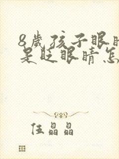 8岁孩子眼睛总是眨眼睛怎么回事