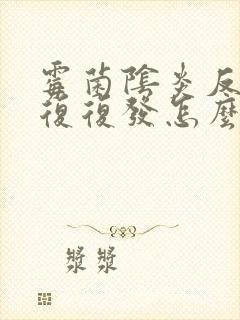 霉菌阴炎反反复复复发怎么办