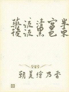 药流清宫半个月后流黑色东西是什么