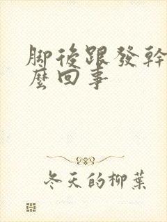 脚后跟发干疼怎么回事