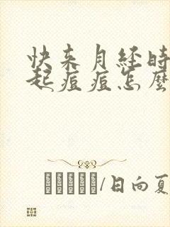 快来月经时脸上起痘痘怎么回事