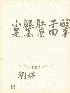 小腿肚子酸胀肿是怎么回事