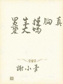 男生摸胸真的会变大吗