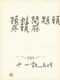 颈椎问题头晕头疼头麻封面