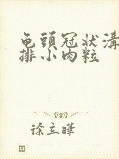 龟头冠状沟有一排小肉粒