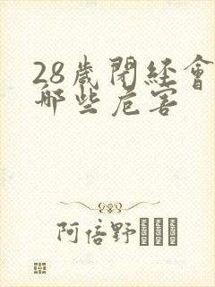 28岁闭经会有哪些危害