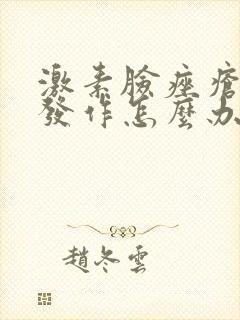 激素脸痤疮反复发作怎么办